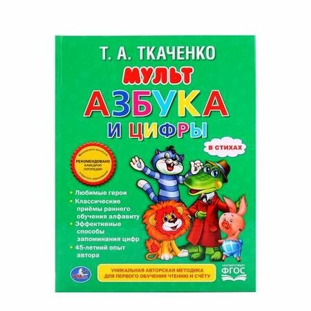 Ткаченко Т. А. Мультазбука и цифры (Союзмультфильм), (Умка, 2017), 7Бц, c.48 (Ткаченко Т. А.)