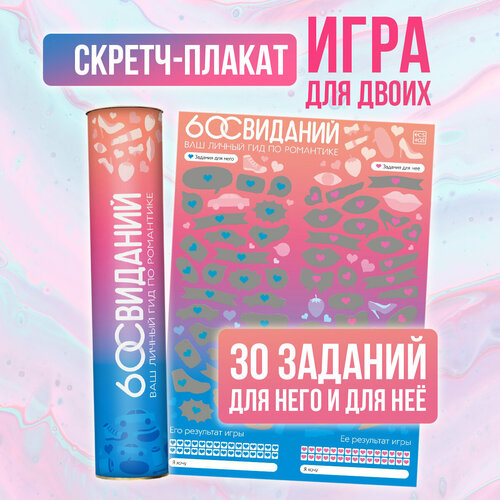 фото Игра для взрослых скретч - плакат «романтический гид. 60 свиданий», а3, 18+ ecstas