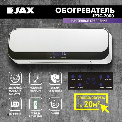 Электрический настенный обогреватель JAX JPTC-2000 вентилятор тепловой с пультом