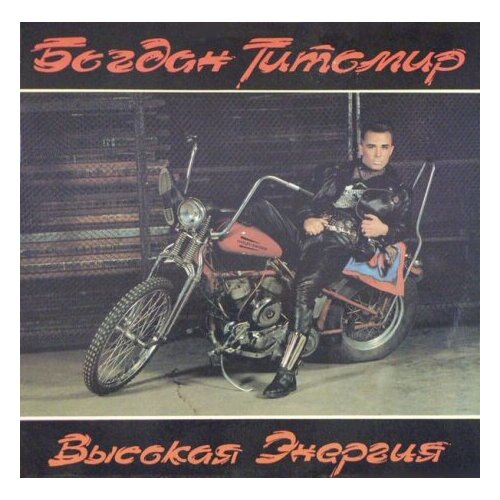 Старый винил, Орфей, богдан титомир - Высокая Энергия (LP , Used)