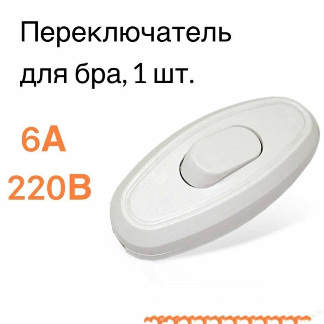 Выключатель для бра проходной 6А 250В белый