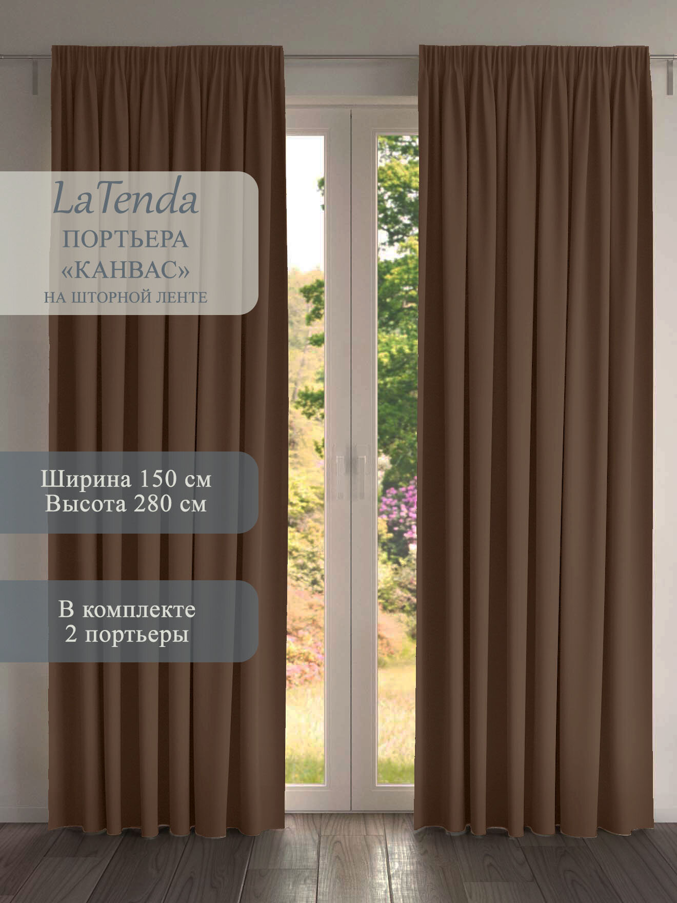 Портьера LaTenda Канвас 150х280 см цвет шоколад в комплекте 2 шт.