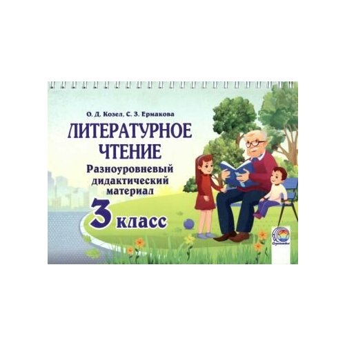 Козел, Ермакова - Литературное чтение. 3 класс. Разноуровневый дидактический материал