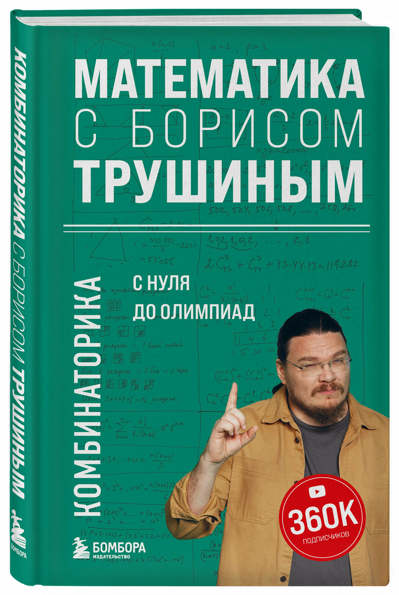 Математика с Борисом Трушиным. Комбинаторика. С нуля до олимпиад, (Эксмо, Бомбора, 2023), 7Б, c.240