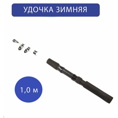 удочка зимняя namazu zander телескопическая стеклопластик 75 см Удочка телескопическая для зимней рыбалки, 1 м