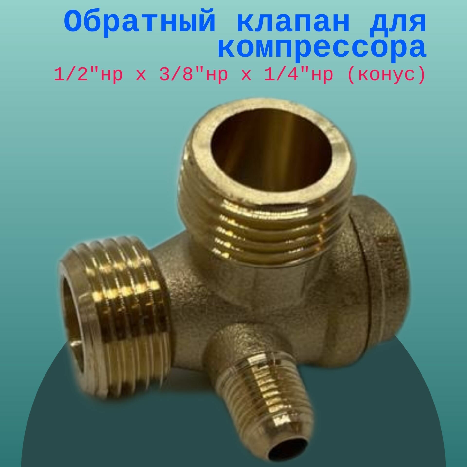 Обратный клапан для компрессора - 1/2"нр х 3/8"нр х 1/4"нр (конус)