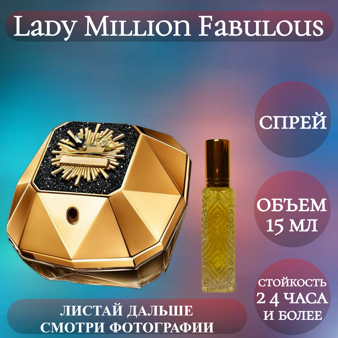 Духи Lady Million Fabulous; Timeless Perfume; Леди Миллион Фабулус спрей 15 мл