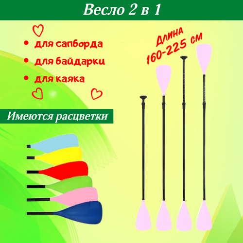 Весло для сапборда / весло для байдарки / весло 2 в 1 / весло для каяка / весло для лодки розовое весло для сапборда весло для байдарки весло 2 в 1 весло для каяка весло для лодки синее