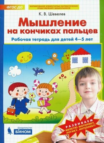 Константин Шевелев - Мышление на кончиках пальцев. Рабочая тетрадь для детей 4-5 лет. ФГОС до