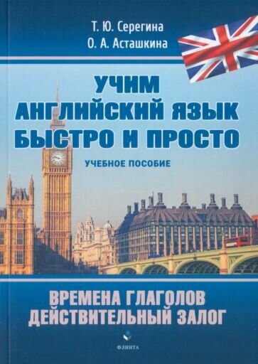 Времена глаголов. Действительный залог. Учебное пособие - фото №1