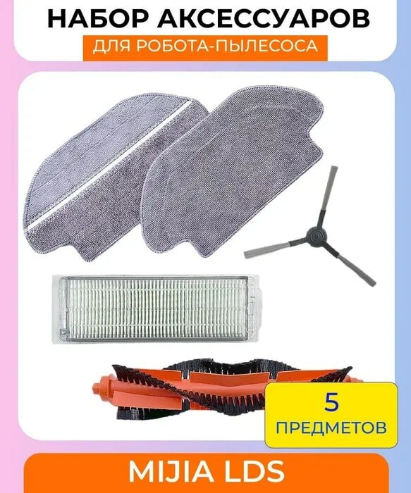 Набор аксессуаров для робот-пылесоса Xiaomi , Viomi se/Mijia LDS/Vacuum Mop P/V2pro/Mijia Mop 3C : салфетка из микрофибры 2шт, нера-фильтр, боковая щетка, основная щетка