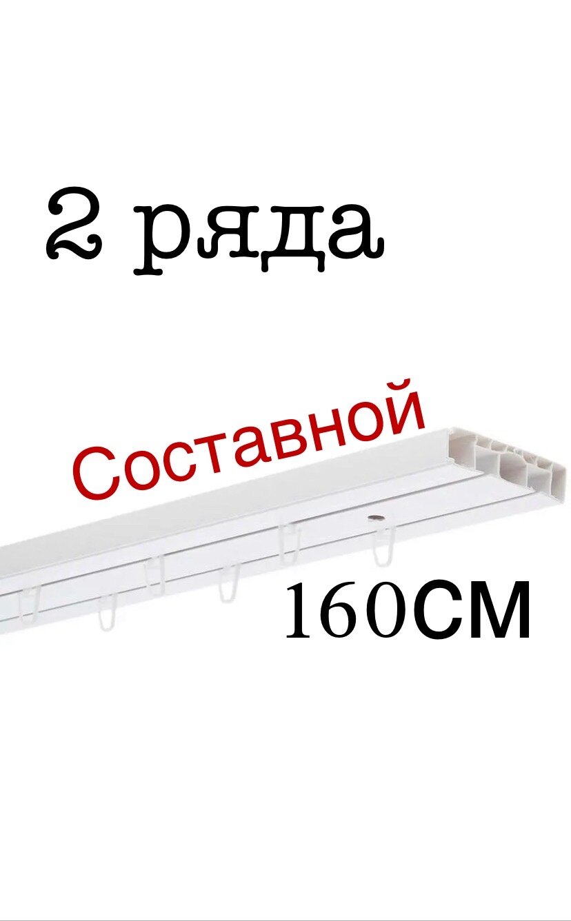 фото Двухрядный потолочный пластиковый карниз для штор 160 см составной, (80+80см)