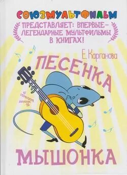 Песенка мышонка (Карганова Е.) - фото №2