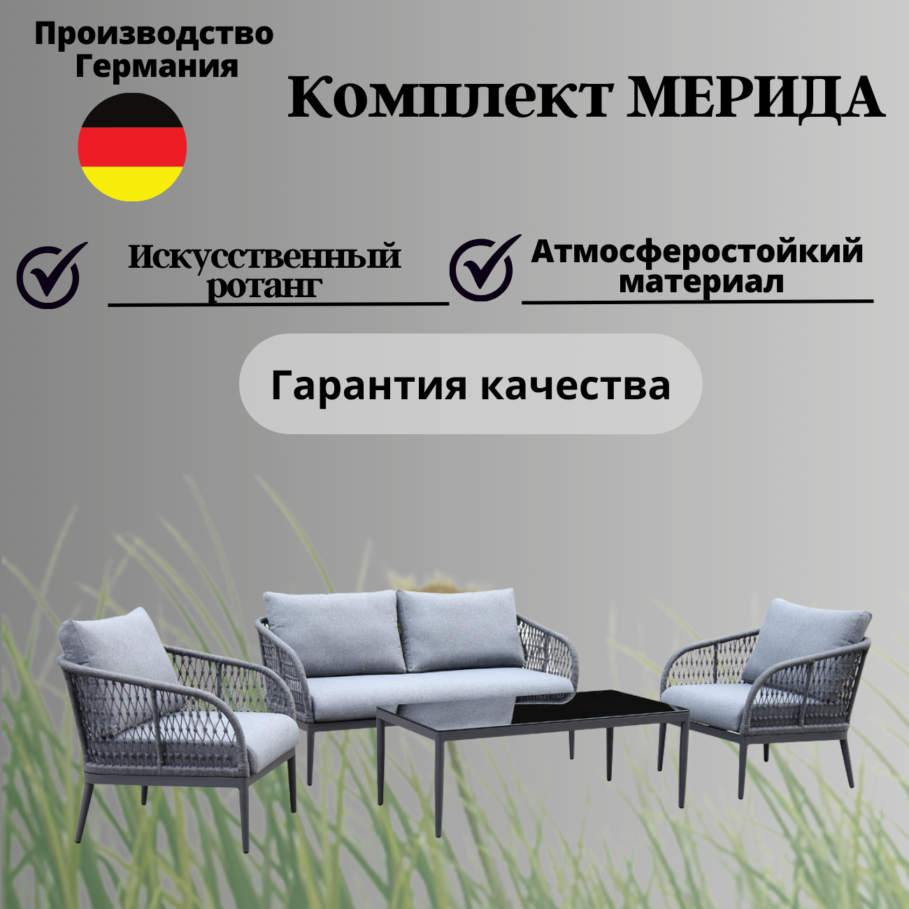 Комплект мебели для сада Konway Merida для отдыха: диван 2 кресла столик ; алюминиевый каркас подушки в комплекте цвет серый