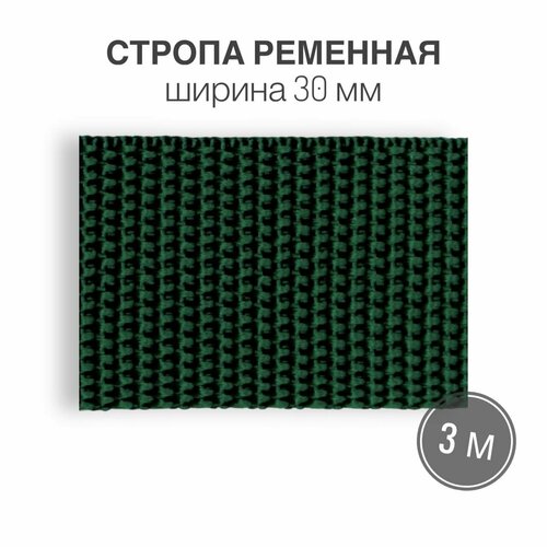 Стропа текстильная ременная лента, шир. 30 мм, (плотность 13,1 гр/м2), зеленый, 3м стропа текстильная ременная лента шир 20 мм серая 3 метра плотность 8 гр м2