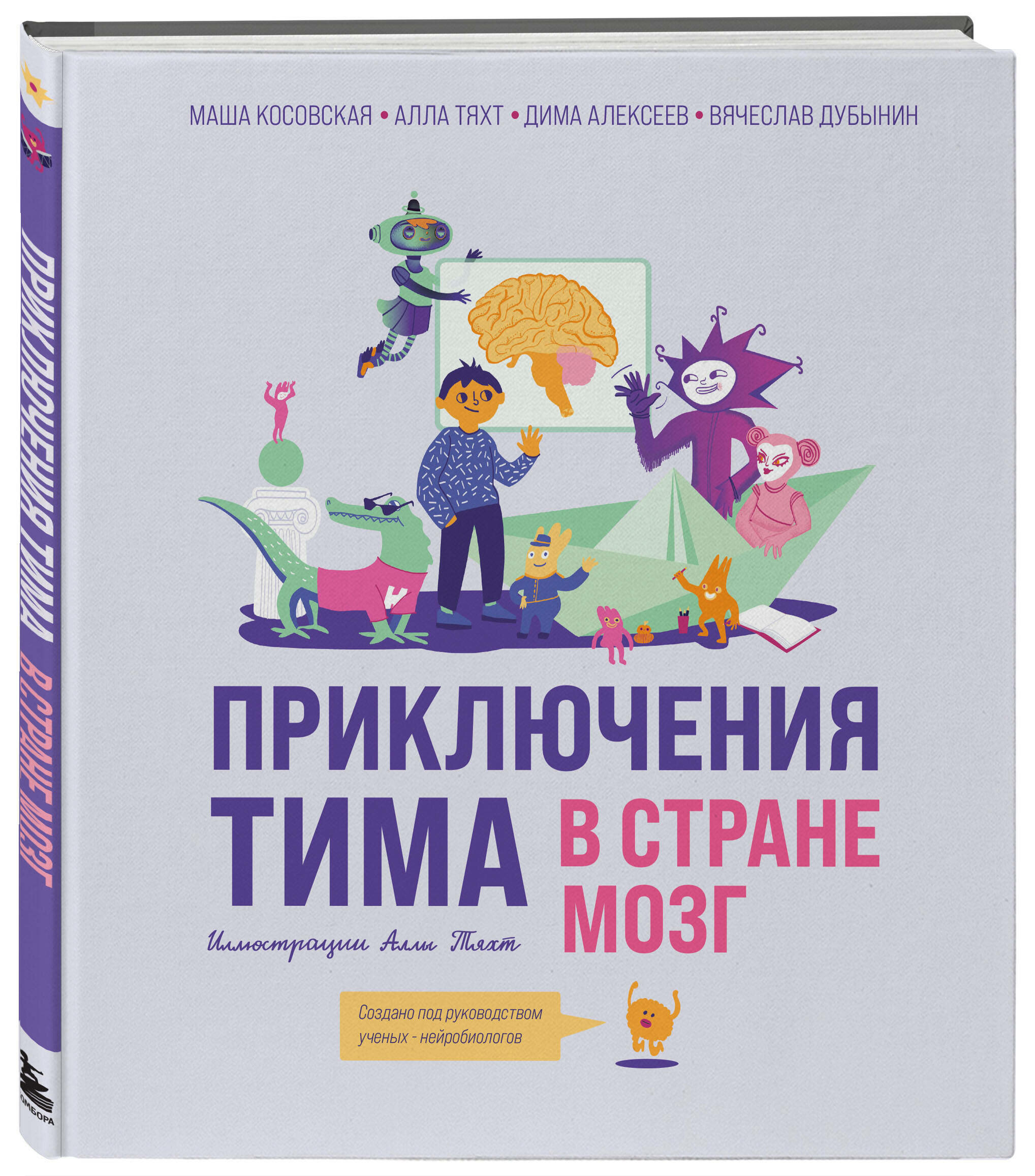 Мария Косовская, Алла Тяхт, Вячеслав Дубынин, Дмитрий Алексеев. Приключения Тима в стране Мозг