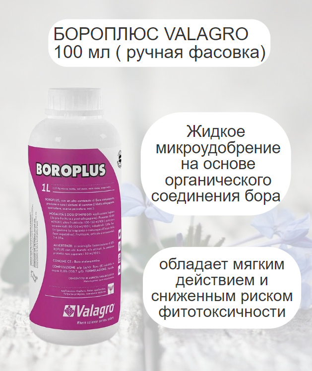 Valagro "Бороплюс профилактика дефицита бора с этаноламином" 100 мл (ручная фасовка)