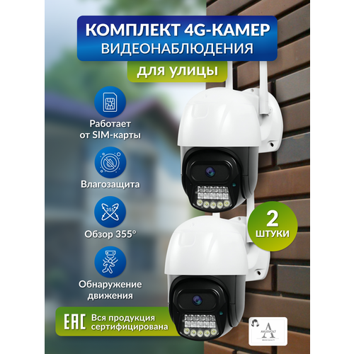 Комплект 4G-камер видеонаблюдения 5 Мп 2 штуки для дома и улицы с ночной съемкой работают от сим-карты 700000₽