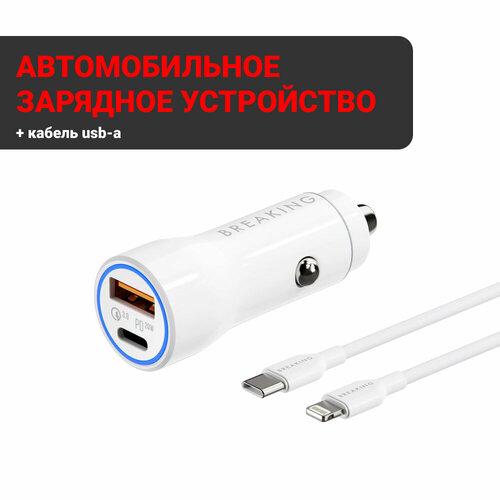 АЗУ Breaking A20 1USB + USB-C, QC 3.0, PD 20W, 3A + кабель USB-C - Lightning (Белый)