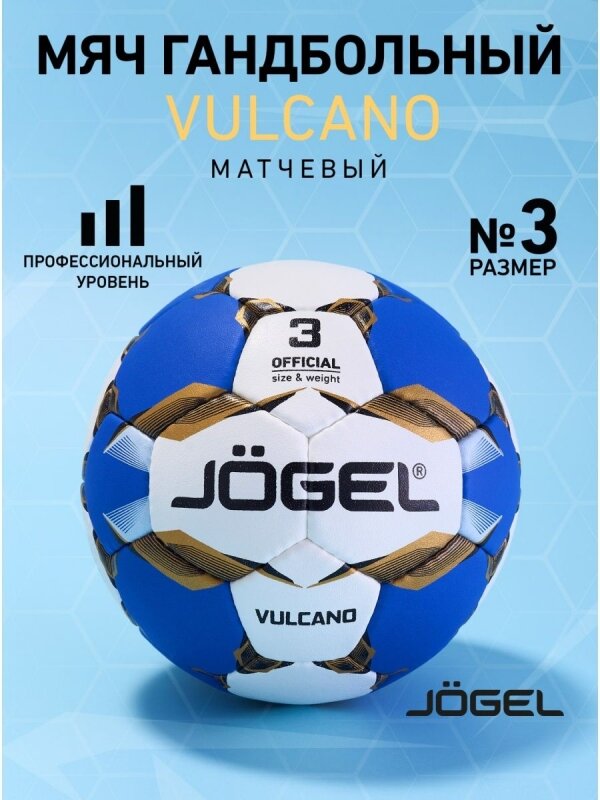 Мяч гандбольный Vulcano №3, Jögel - 3