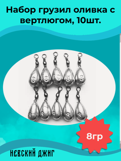 Изображение товара Набор грузил для рыбалки Оливка с вертлюгом 8 гр (упаковка 10 штук)