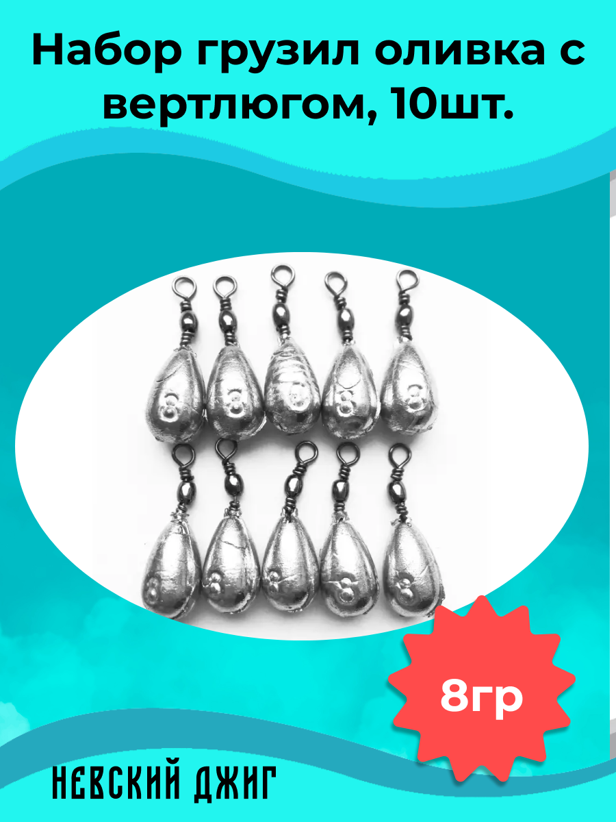 Набор грузил для рыбалки Оливка с вертлюгом 8 гр (упаковка 10 штук)