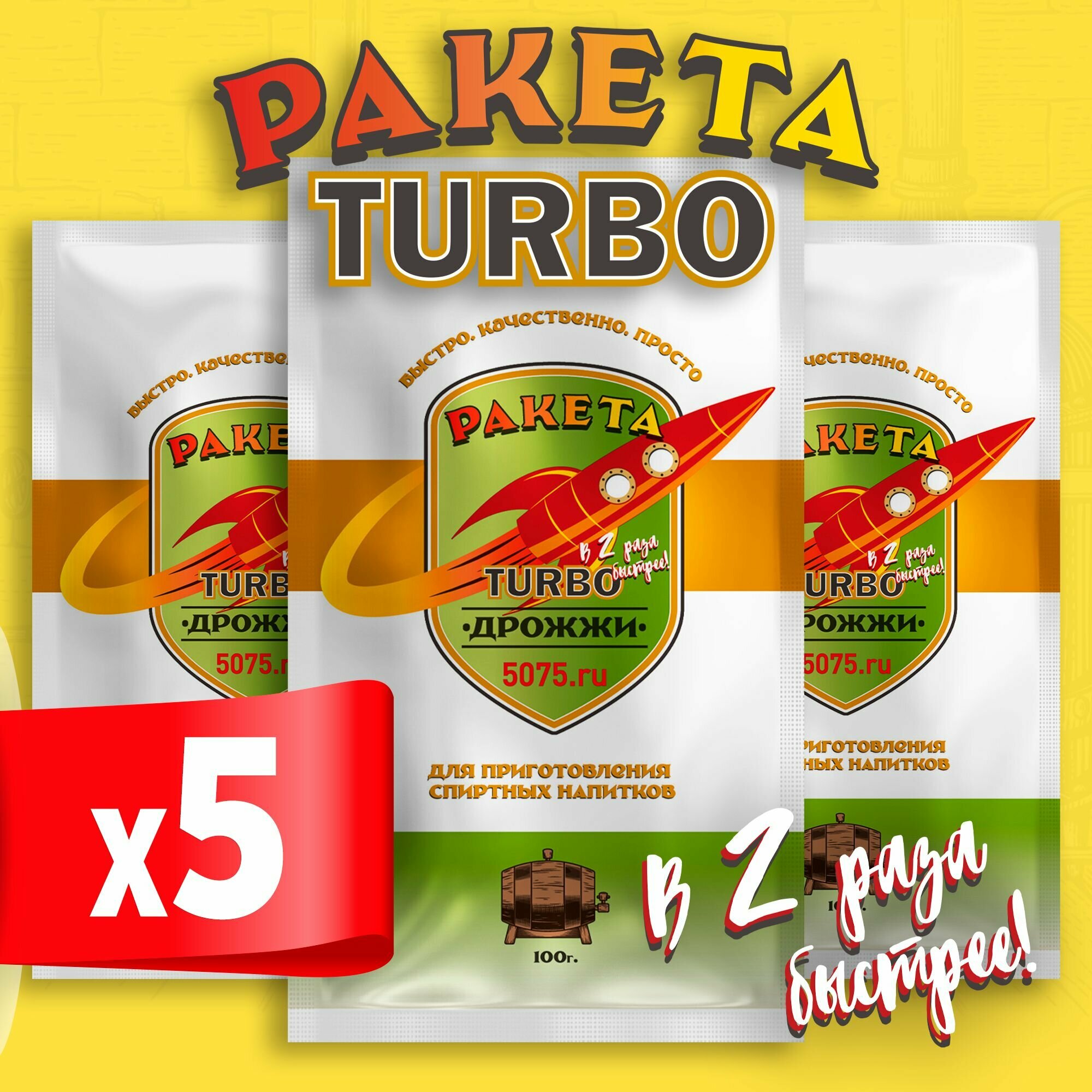 Турбо дрожжи для самогона Ракета Turbo, 5 x 100 г (5 пачек в комплекте)