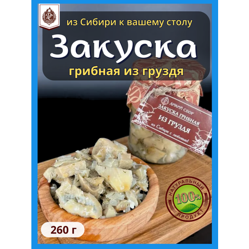 Закуска грибная из белого Груздя 260 гр