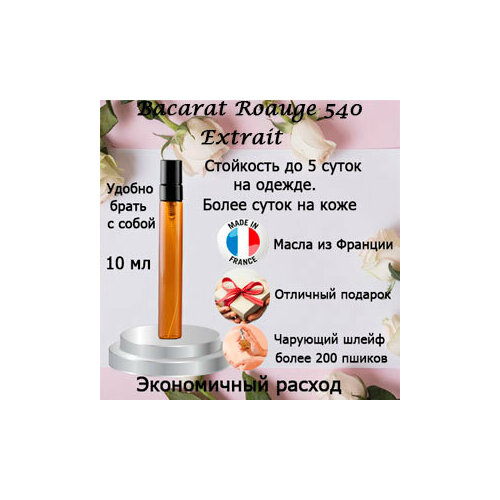 Масляные духи Bacarat Roauge 540 Extrait, унисекс, 10 мл. масляные духи baccarat rouge 540 extrait унисекс 3 мл