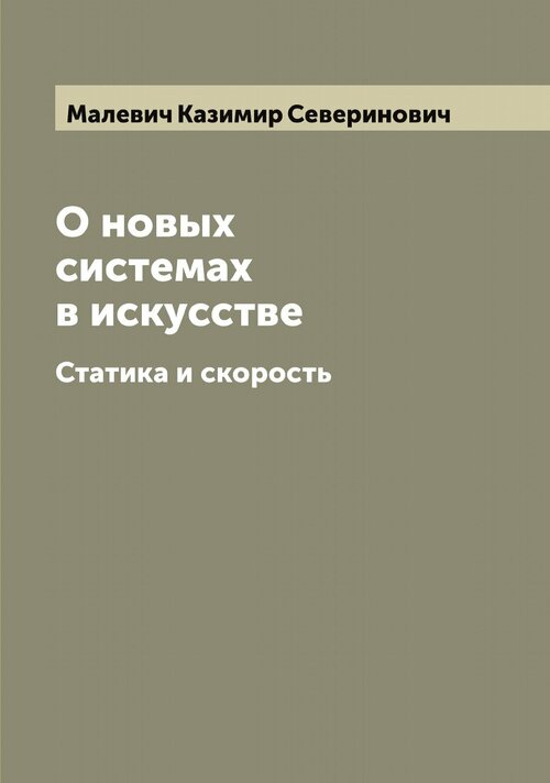 О новых системах в искусстве. Статика и скорость