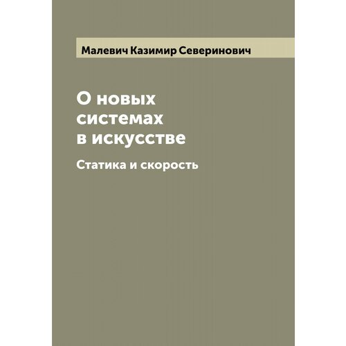 О новых системах в искусстве. Статика и скорость