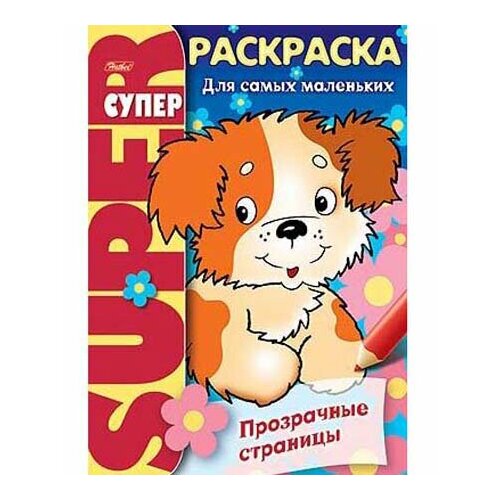 Раскраска-Супер А4 32л. Хатбер Прозрачные страницы Щенок 32Р4гр_06200 на гребне (1/24)