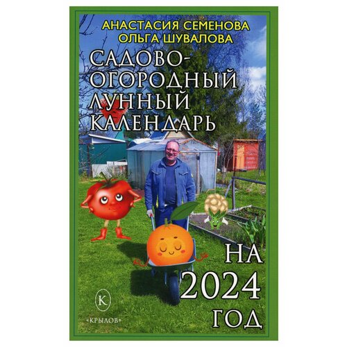 Садово-огородный лунный календарь на 2024 год. Семенова А. Н, Шувалова О. П. Крылов