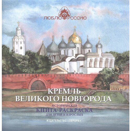 Кремль Великого Новгорода. Историческая книга-раскраска для детей и взрослых