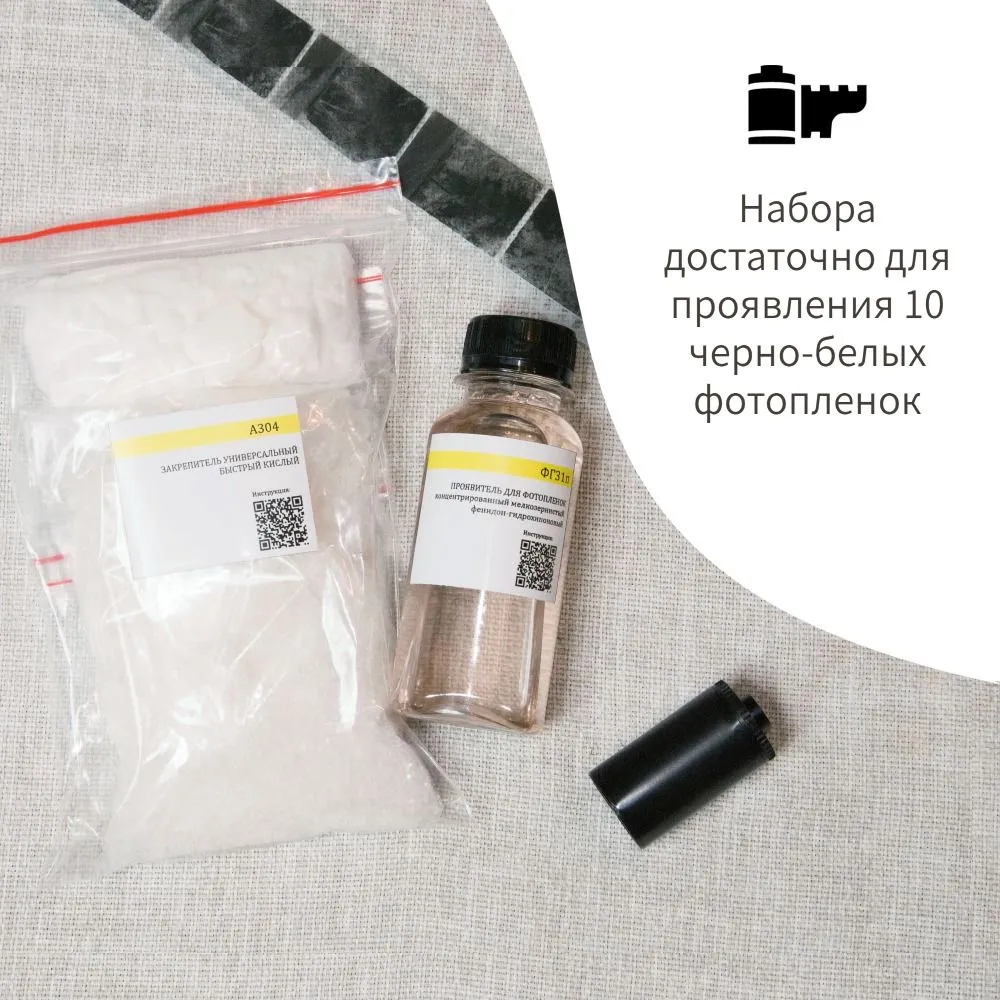 Набор для проявления черно-белых фотопленок: проявитель ФГ31п и фиксаж А304 — фото 3