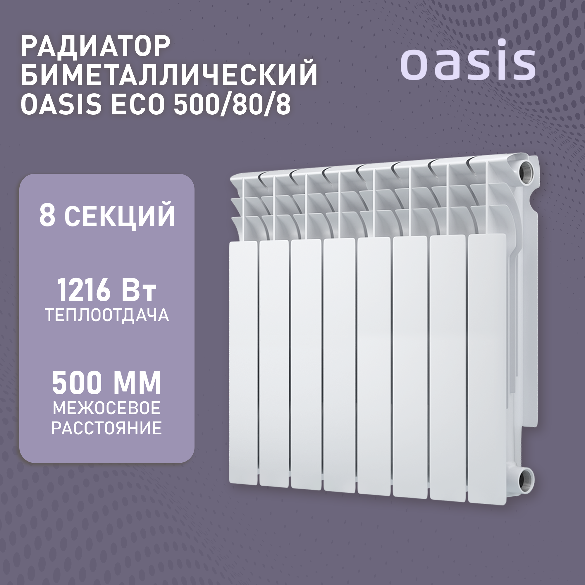 Радиатор отопления биметаллические Oasis Eco, модель 500/80/8, 8 секций / батарея