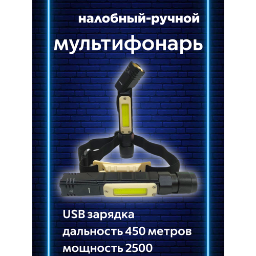 Фонарь налобный-ручной от USB