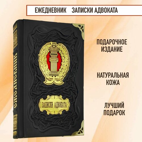 Ежедневник записки адвоката. Подарочная записная книжка в кожаном переплете.