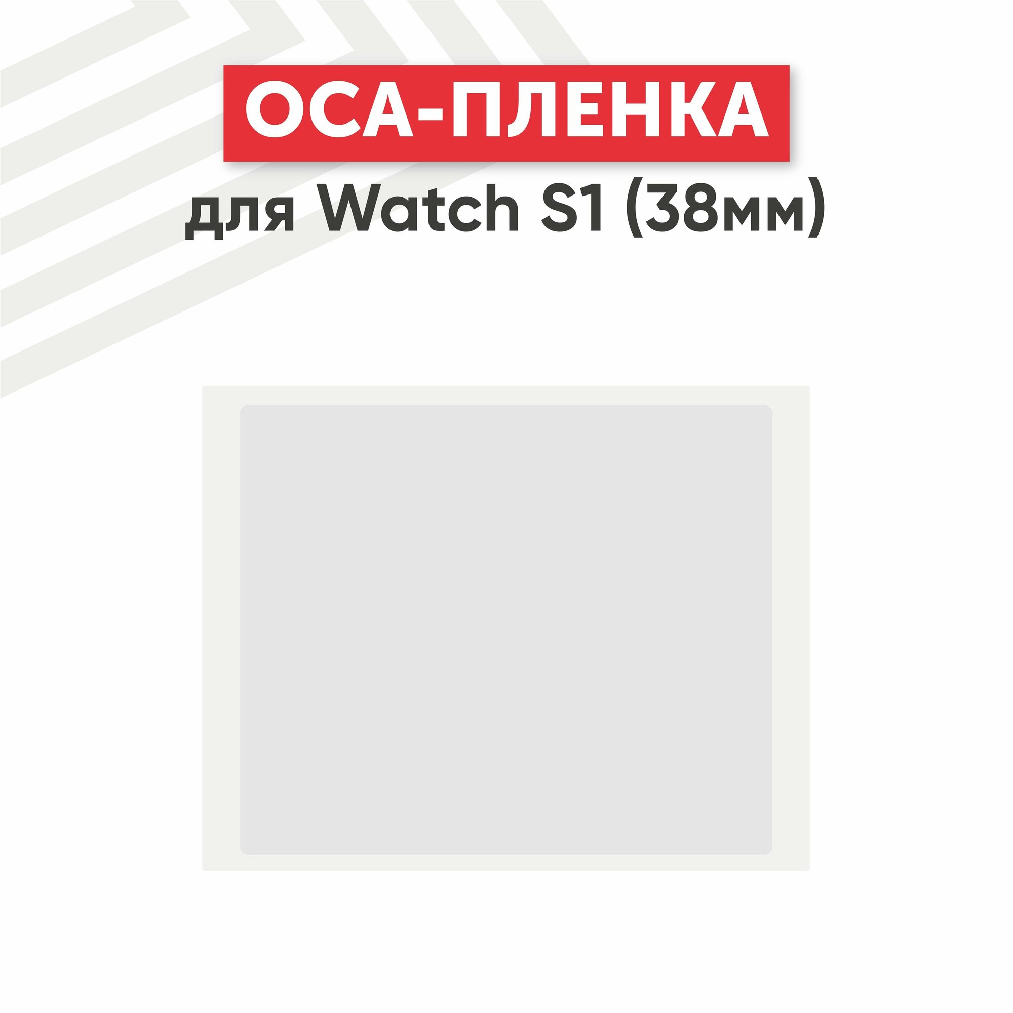 OCA пленка для Watch S1 (38мм)