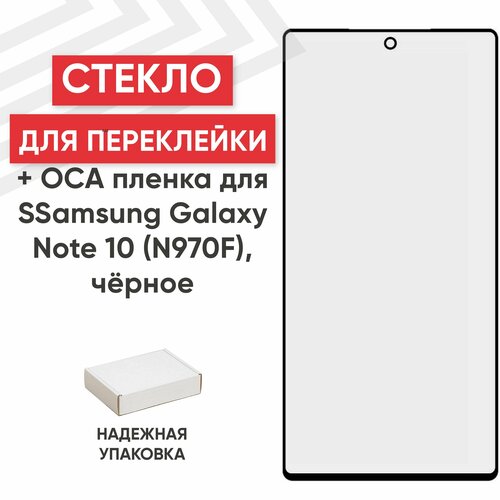 Стекло переклейки дисплея c OCA пленкой для мобильного телефона (смартфона) Samsung Galaxy Note 10 (N970F), черное
