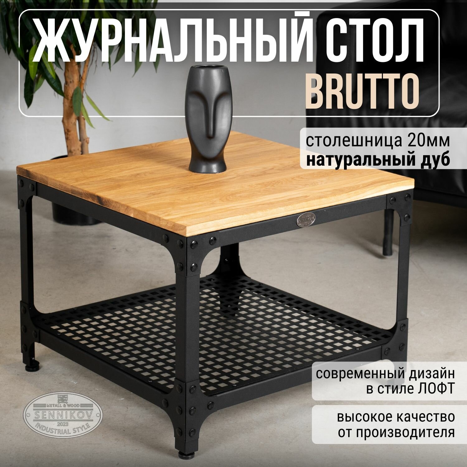 Журнальный стол "Brutto" 450х600х600 loft