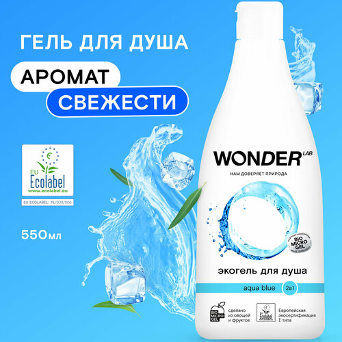 Эко гель для душа и шампунь 2в1 увлажняющий Aqua blue WONDER LAB, освежающий шампунь для мужчин и женщин, 550 мл гель для душа увлажняющий wonder lab экологичное средство для тела без сульфатов 550 мл