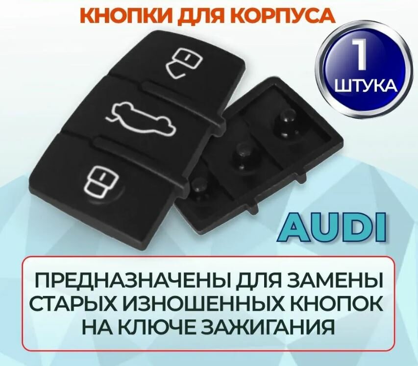 Кнопки для корпуса ключа Audi A3 A4 A5 A6 A8 Q5 Q7 TT