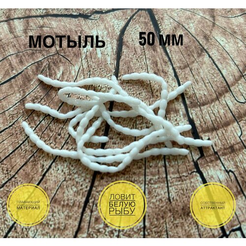 Мягкая силиконовая приманка для мормышки Искусственный Мотыль Bloodworm 50 мм, Белый/White