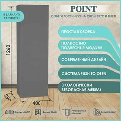 POINT ТИП-20 шкаф навесной Серый Графит