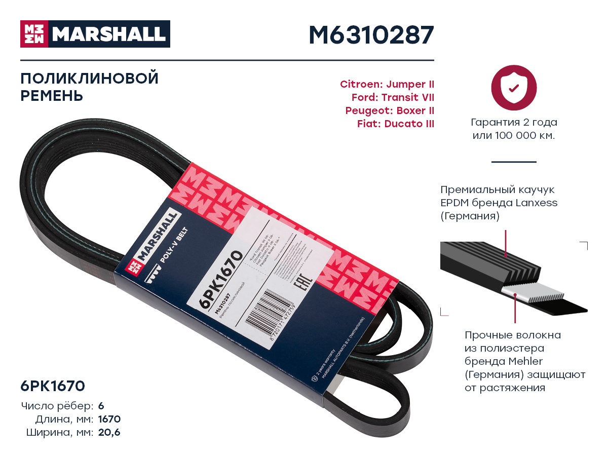 MARSHALL M6310287 ремень поликлиновой 6pk1670 Citroen (Ситроен) Jumper (Джампер) II 06-, Fiat (Фиат) Ducato (Дукато)