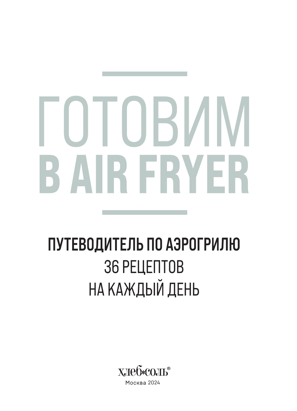 Готовим в Air Fryer. Путеводитель по аэрогрилю. 36 рецептов на каждый день - фото №6