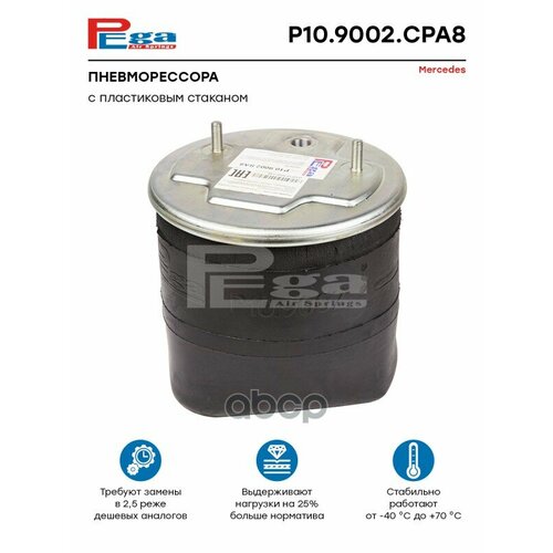 Пневморессора Hcv PEGA арт. P109002CPA8