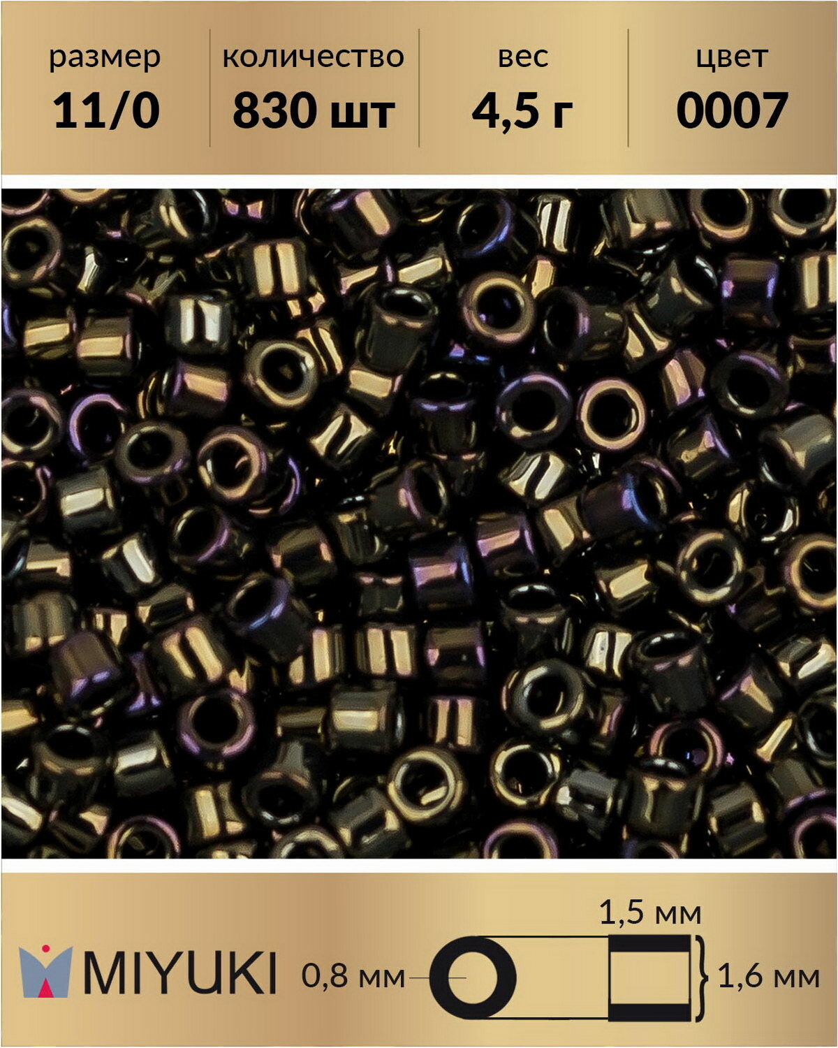 Бисер Miyuki Delica, цилиндрический, размер 11/0, цвет: Металлизированный коричневый ирис (0007), 4,5 грамм