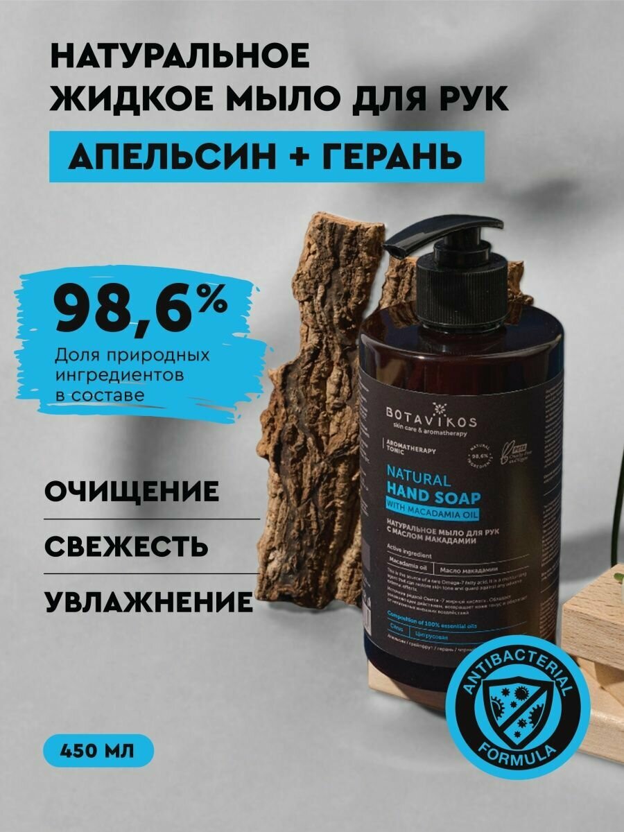 Натуральное жидкое мыло для рук с маслом макадамии Aromatherapy Tonic апельсин и герань, 450 мл